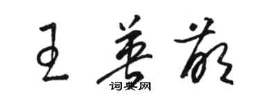 駱恆光王英萌草書個性簽名怎么寫