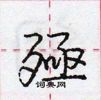 龐中華寫的硬筆行書殛