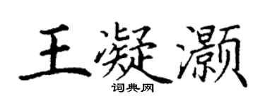 丁謙王凝灝楷書個性簽名怎么寫