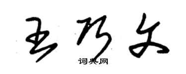 朱錫榮王巧文草書個性簽名怎么寫