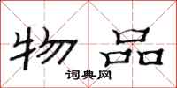 范連陞物品隸書怎么寫