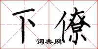 何伯昌下僚楷書怎么寫