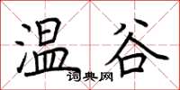 荊霄鵬溫谷楷書怎么寫