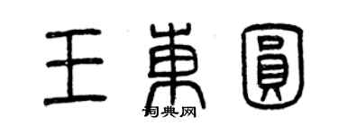 曾慶福王東圓篆書個性簽名怎么寫