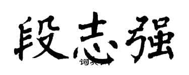 翁闓運段志強楷書個性簽名怎么寫