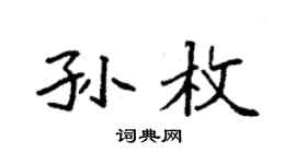 袁強孫枚楷書個性簽名怎么寫