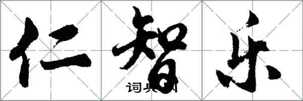 胡問遂仁智樂行書怎么寫