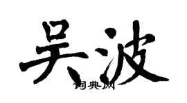 翁闓運吳波楷書個性簽名怎么寫