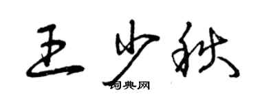 曾慶福王少秋草書個性簽名怎么寫