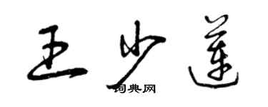 曾慶福王少蓮草書個性簽名怎么寫