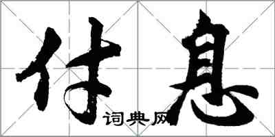 胡問遂付息行書怎么寫