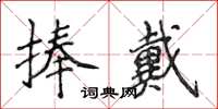 侯登峰捧戴楷書怎么寫