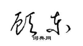 梁錦英顧東草書個性簽名怎么寫