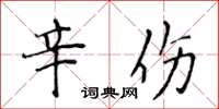 侯登峰辛傷楷書怎么寫