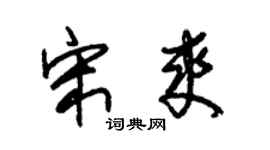 朱錫榮宋爽草書個性簽名怎么寫