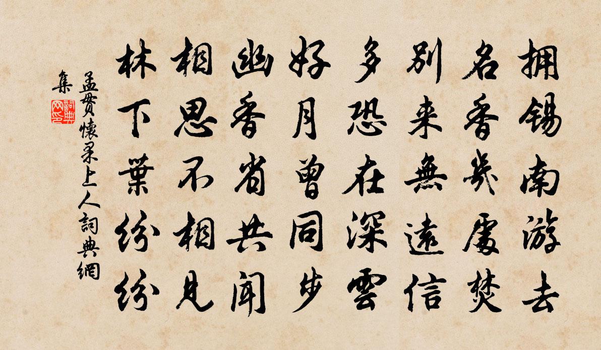 孟貫懷果上人書法作品欣賞