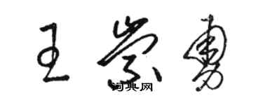 駱恆光王崇勇草書個性簽名怎么寫