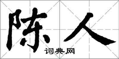 翁闓運陳人楷書怎么寫