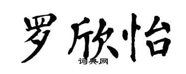 翁闓運羅欣怡楷書個性簽名怎么寫