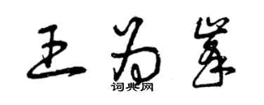 曾慶福王為峰草書個性簽名怎么寫