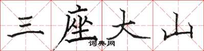 駱恆光三座大山楷書怎么寫