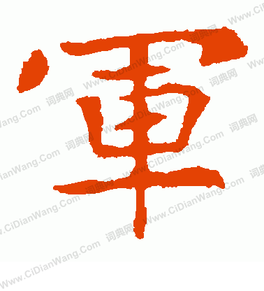 高湛墓誌寫的軍