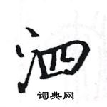 駱恆光寫的硬筆楷書泗