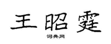 袁強王昭霆楷書個性簽名怎么寫