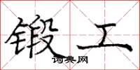 龐中華鍛工楷書怎么寫