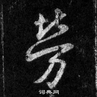 懷仁集聖教序中王羲之的寫法