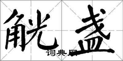 翁闓運觥盞楷書怎么寫