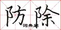 駱恆光防除楷書怎么寫