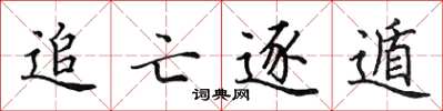 田英章追亡逐遁楷書怎么寫
