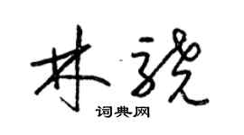 梁錦英林驍草書個性簽名怎么寫