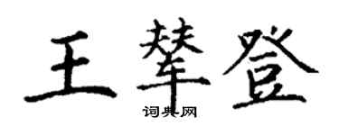 丁謙王輦登楷書個性簽名怎么寫