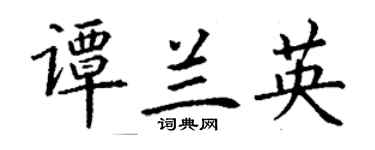 丁謙譚蘭英楷書個性簽名怎么寫