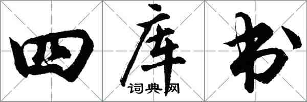 胡問遂四庫書行書怎么寫