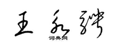 梁錦英王永騁草書個性簽名怎么寫