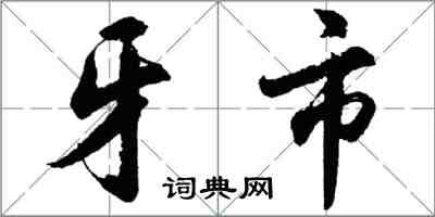 胡問遂牙市行書怎么寫