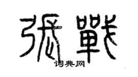 曾慶福張戰篆書個性簽名怎么寫