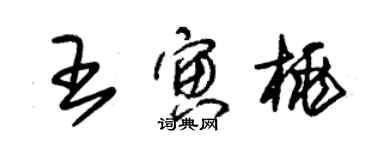 朱錫榮王寅桃草書個性簽名怎么寫