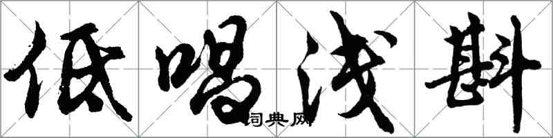 胡問遂低唱淺斟行書怎么寫