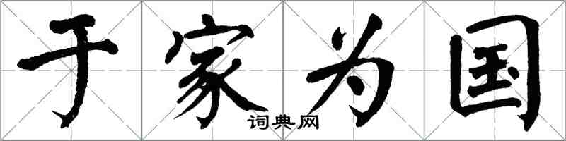 翁闓運於家為國楷書怎么寫