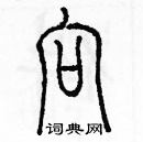 余巨力寫的硬筆篆書向