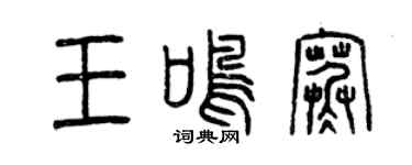 曾慶福王鳴寒篆書個性簽名怎么寫