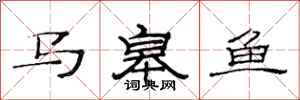 范連陞馬皋魚隸書怎么寫