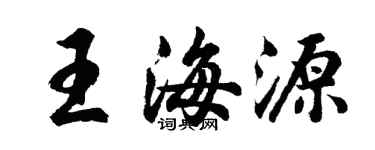 胡問遂王海源行書個性簽名怎么寫