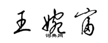 梁錦英王婉富草書個性簽名怎么寫