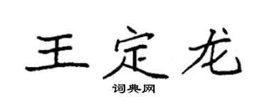 袁強王定龍楷書個性簽名怎么寫