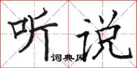 駱恆光聽說楷書怎么寫